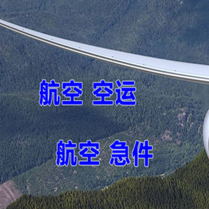 永州零陵航空运输快递-选东方航空和上海航空